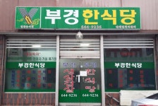 부경한식당