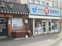 다은약국