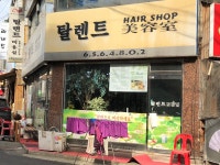 탈랜트미용실