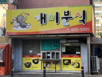 개미분식