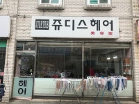 쥬디스헤어