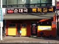 소문난순대국뼈해장국
