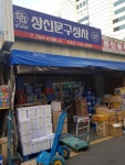 상신문구상사