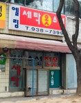 엘림세탁옷수선