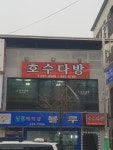 호수다방