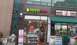 백세비타민약국