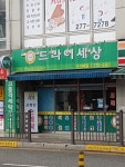 드라이세상