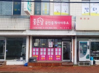 좋은날공인중개사사무소