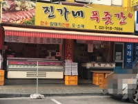 진가네푸줏간