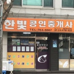 한빛공인중개사사무소