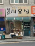 행운미용실
