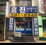 흥진공인중개사사무소