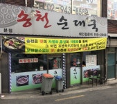 송천순대국 본점