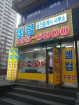 웰컴공인중개사