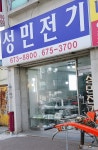 성민전기