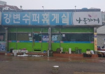 나들가게 강변수퍼휴게실