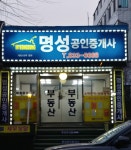 명성공인중개사