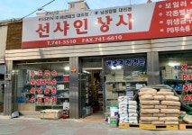 가나하인상사 | 선샤인상사