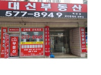 대신부동산공인중개사사무소