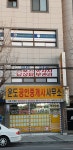 운도공인중개사사무소