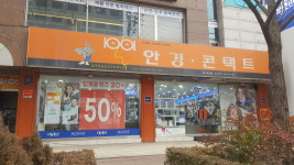 1001안경콘택트 강남포이점
