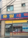 유일세탁