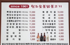 원조숯불닭불고기집