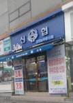 창원늘푸른신협 용호지점