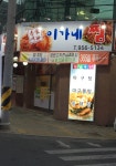 이가네찜