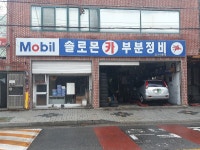 솔로몬카부분정비