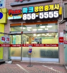 파크공인중개사사무소
