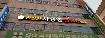 친절한차승행법무사