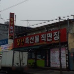 달인축산물직판장