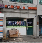 광일세탁소