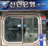신한은행365 회기역점