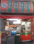 천하일미김밥전문점