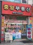 중앙부동산공인중개사사무소