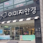 이미지안경콘택트 노은점