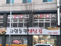 고향돌판생삼겹