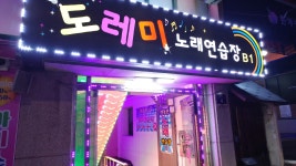 도레미노래연습장