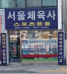 서울체육사