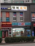 행복세탁