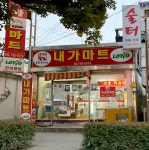 내가마트