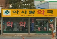 약사랑약국