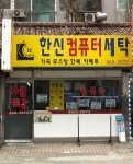 한신컴퓨터세탁