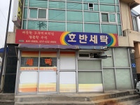 호반세탁