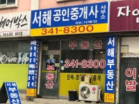 서해공인중개사사무소