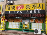대영공인중개사사무소