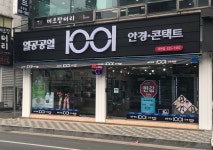 일공공일안경콘택트 대천점