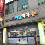 새아람약국